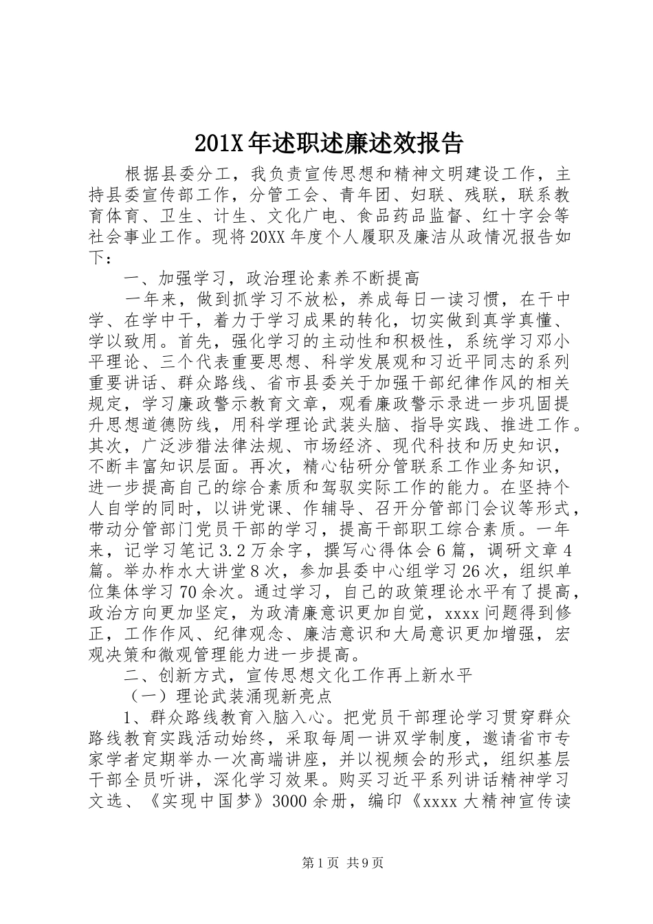 201X年述职述廉述效报告_第1页