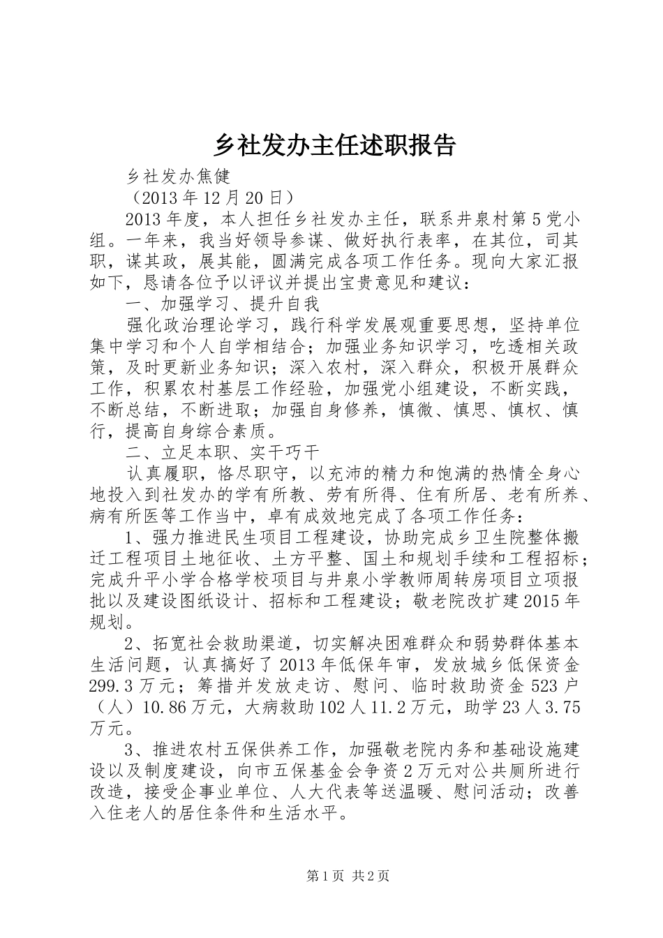 乡社发办主任述职报告_第1页