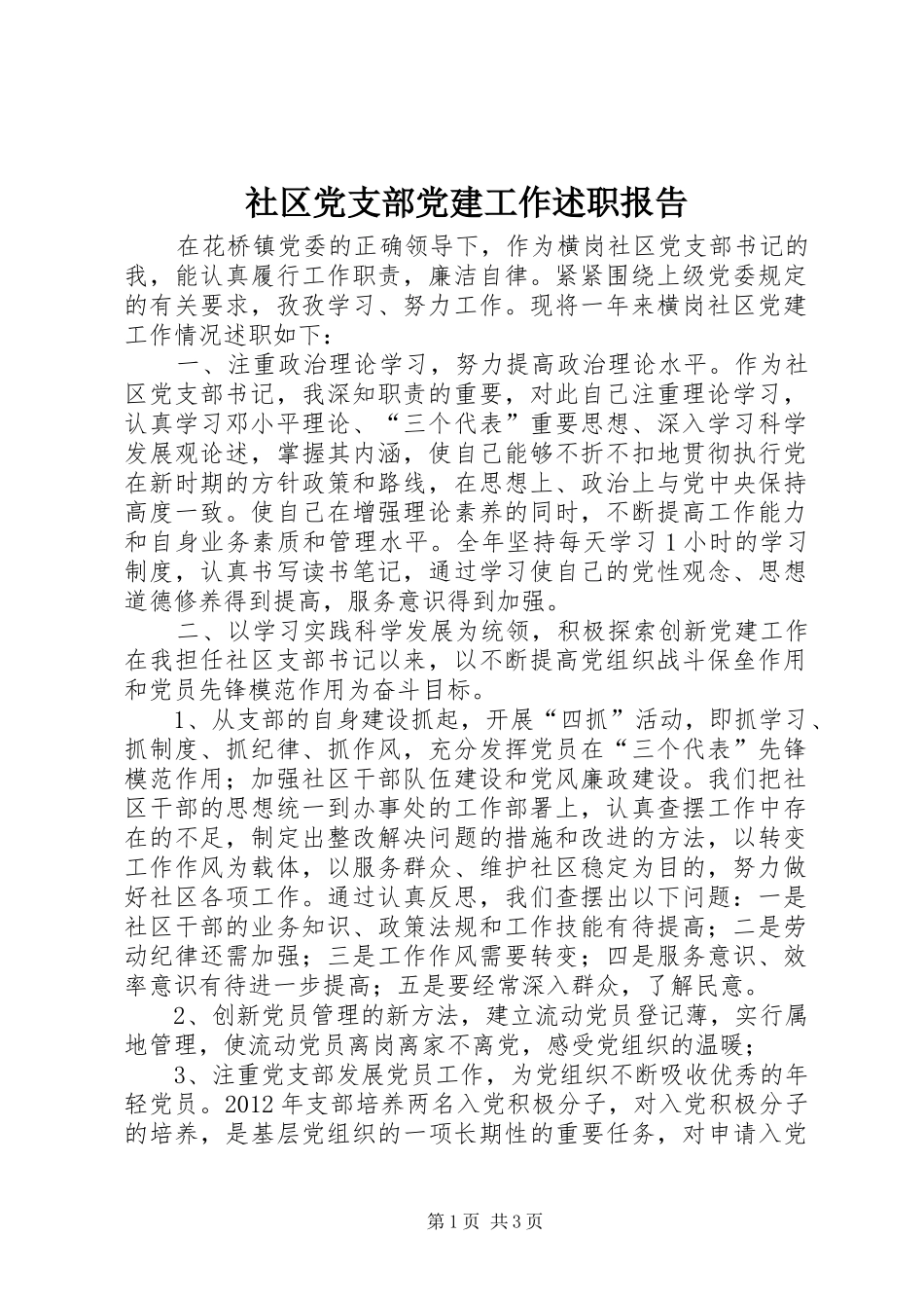 社区党支部党建工作述职报告_第1页