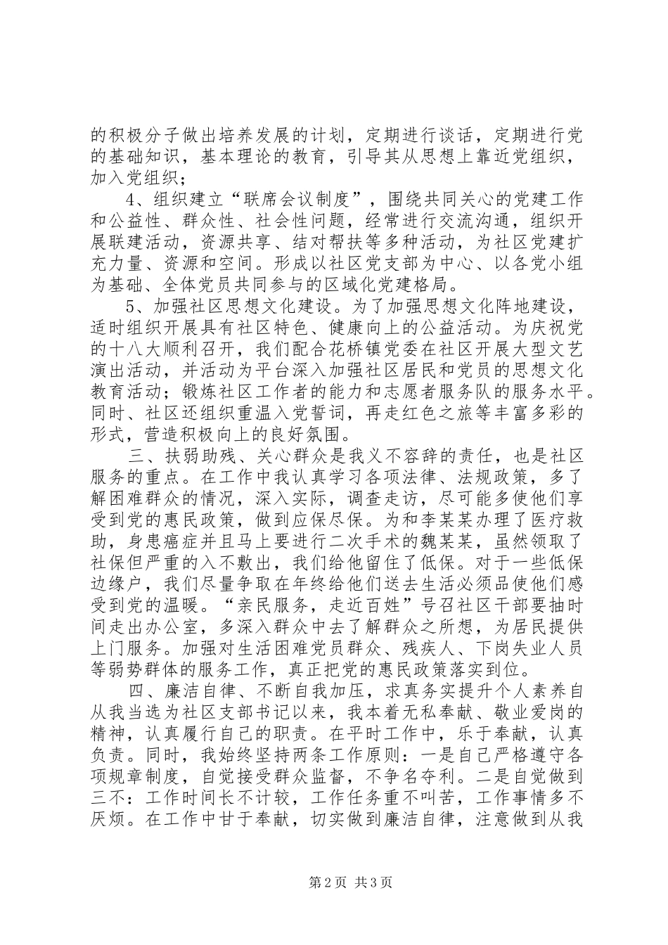 社区党支部党建工作述职报告_第2页