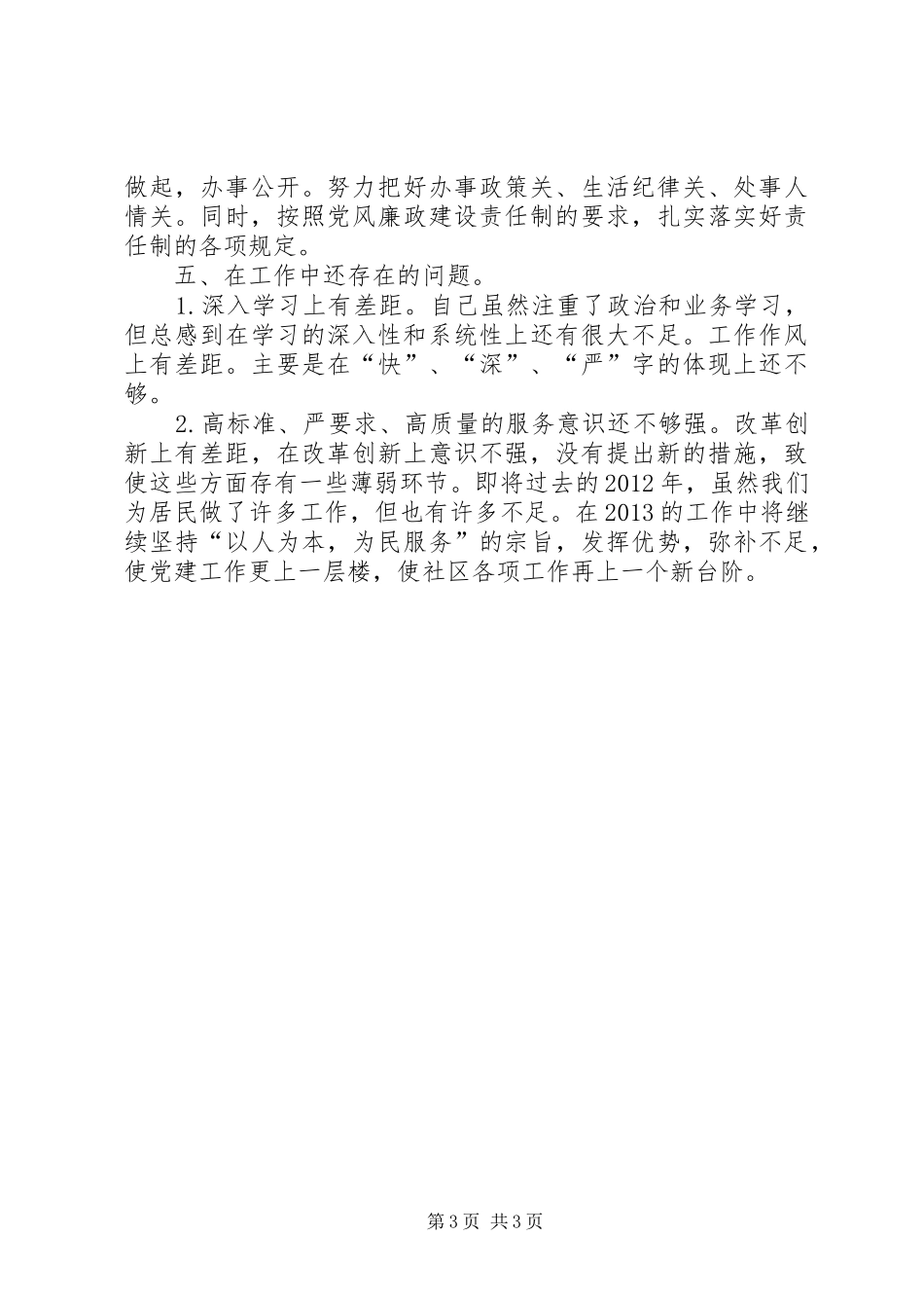 社区党支部党建工作述职报告_第3页