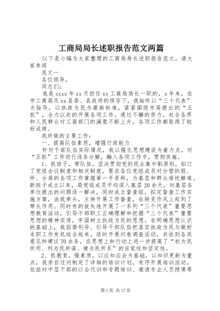 工商局局长述职报告范文两篇