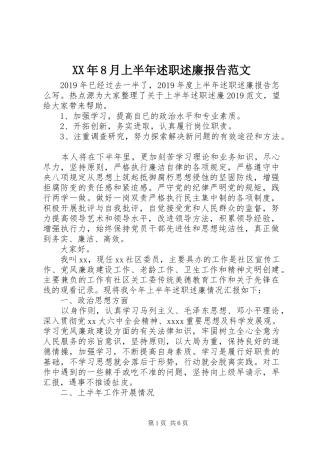 XX年8月上半年述职述廉报告范文