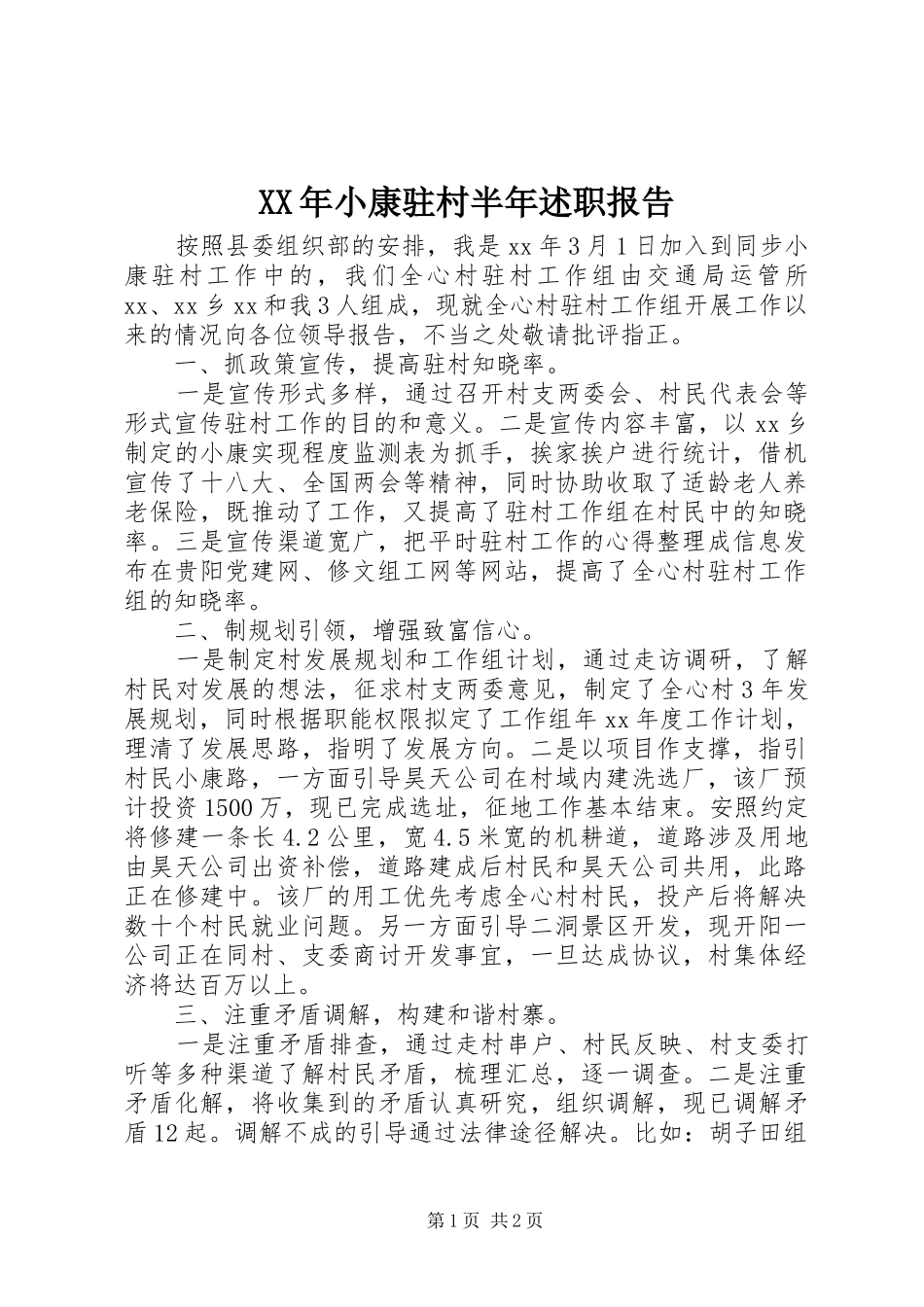 XX年小康驻村半年述职报告_第1页