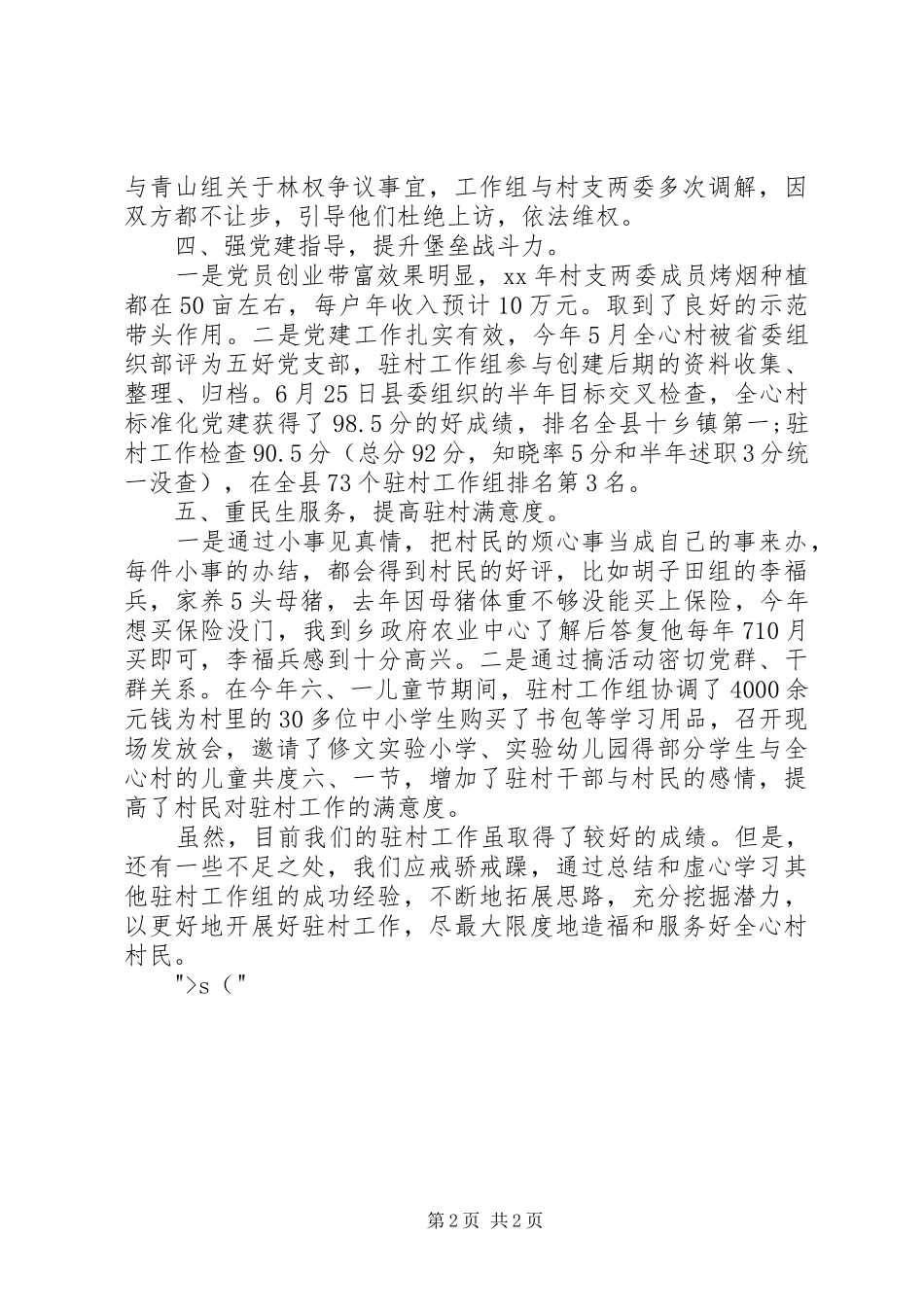 XX年小康驻村半年述职报告_第2页