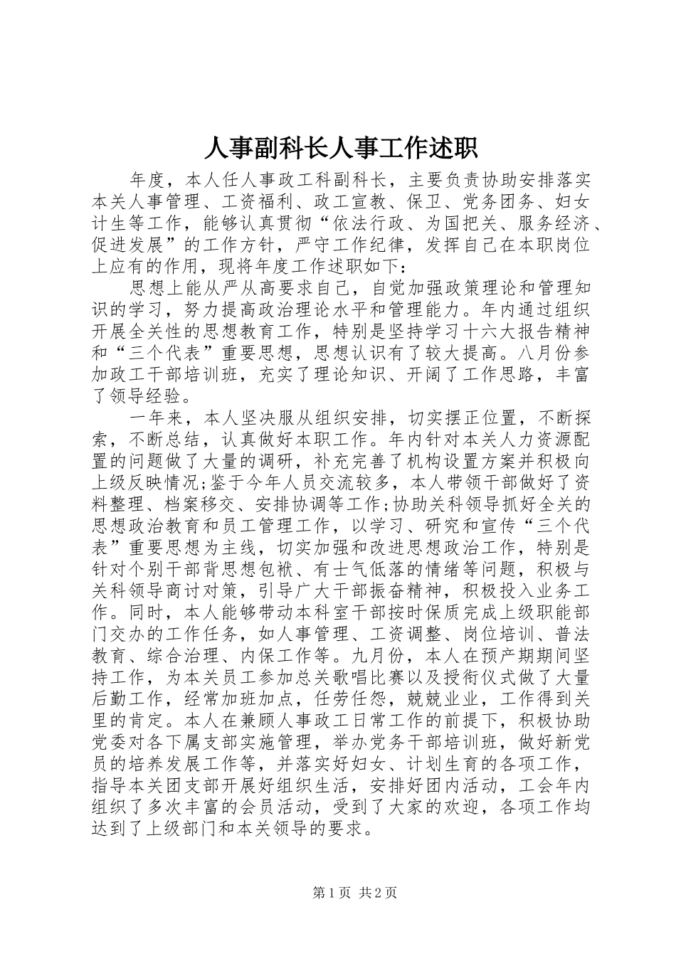 人事副科长人事工作述职_第1页
