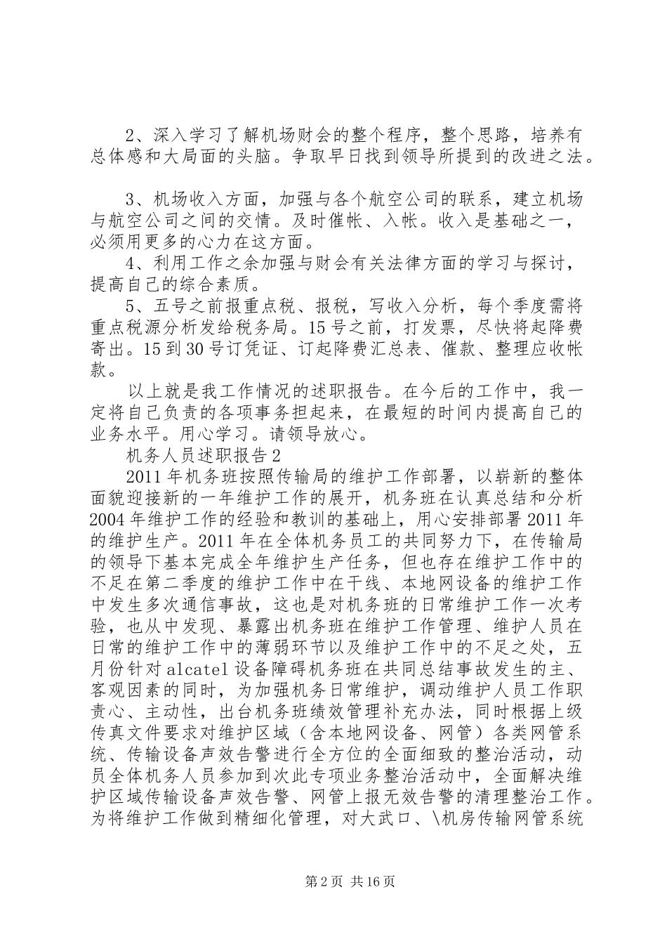 机务人员述职报告范例推荐_第2页