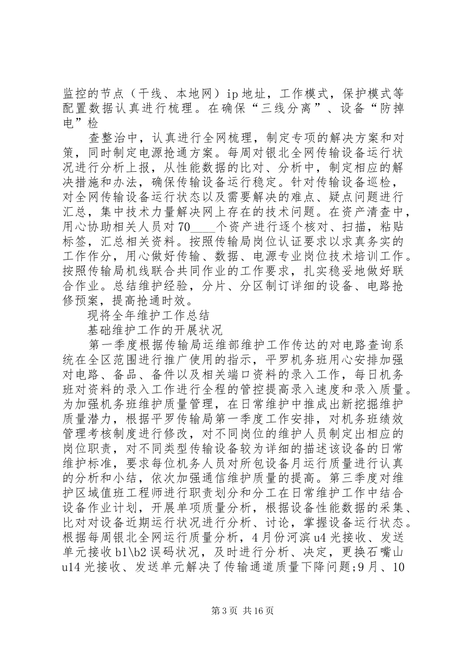 机务人员述职报告范例推荐_第3页