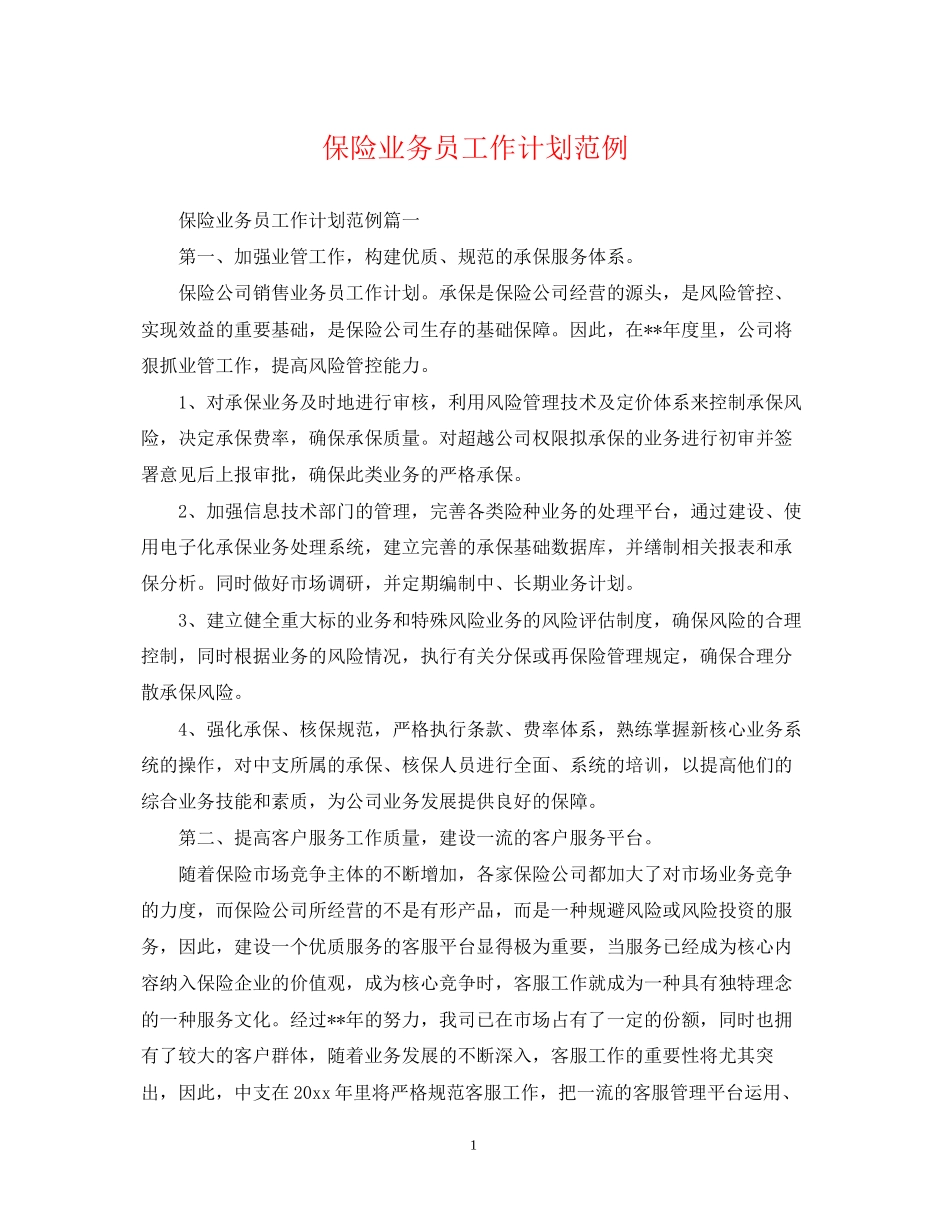 保险业务员工作计划范例_第1页