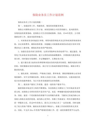 保险业务员工作计划范例