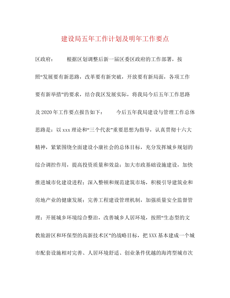 建设局五年工作计划及明年工作要点_第1页