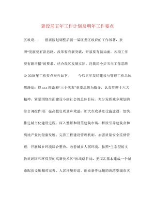 建设局五年工作计划及明年工作要点