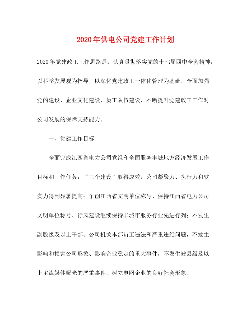 2020年供电公司党建工作计划_第1页