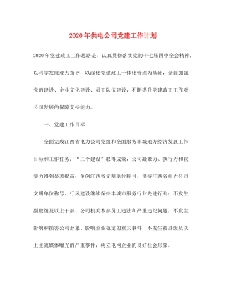 2020年供电公司党建工作计划