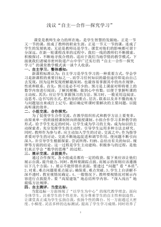 浅议“自主—合作—探究学习”