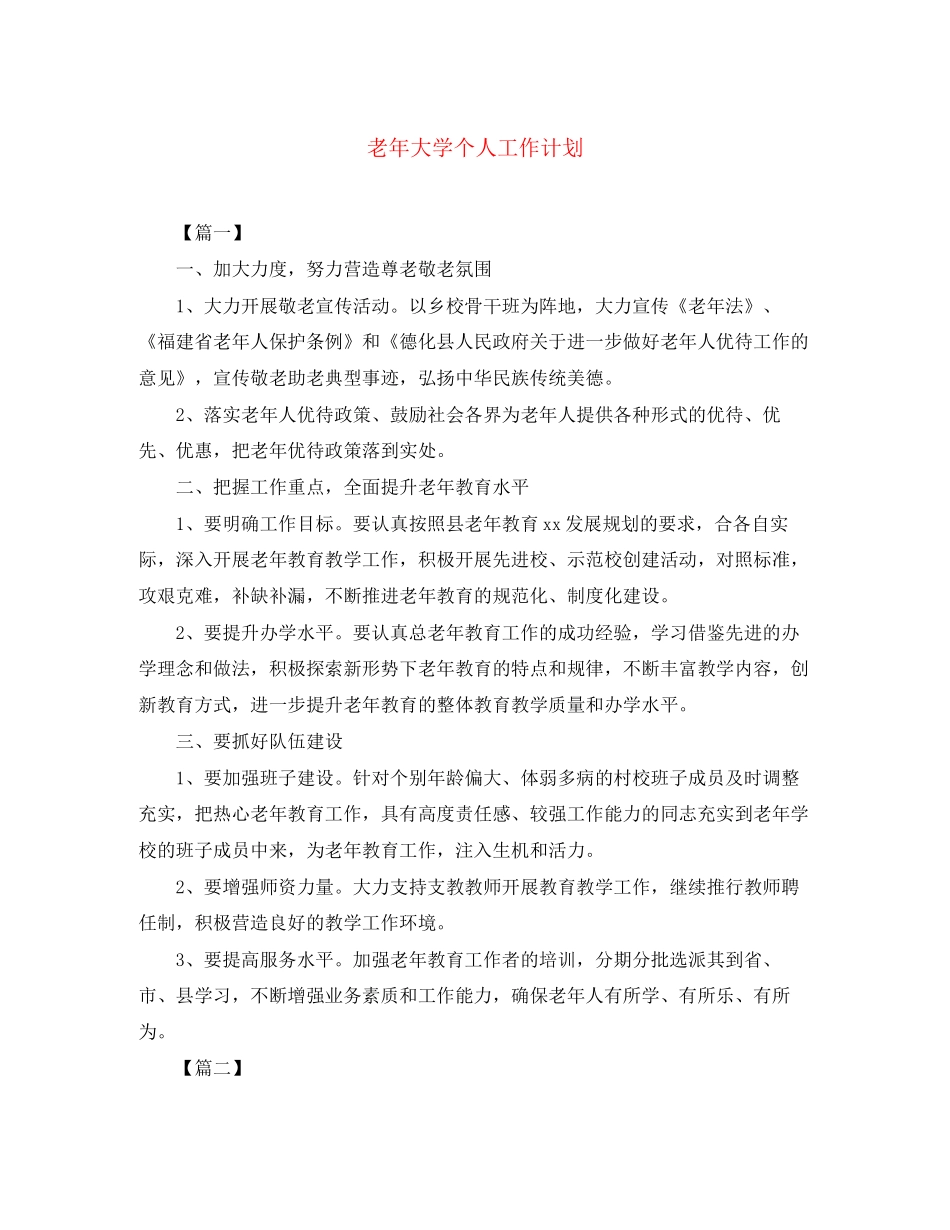 老年大学个人工作计划_第1页