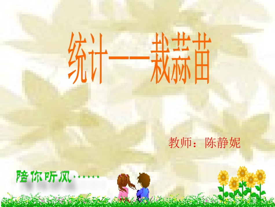 栽蒜苗(一)[1]_第1页