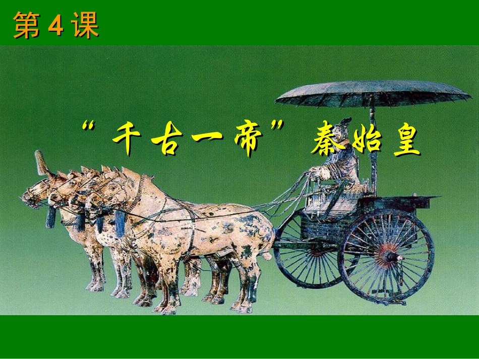 “千古一帝”秦始皇_第2页