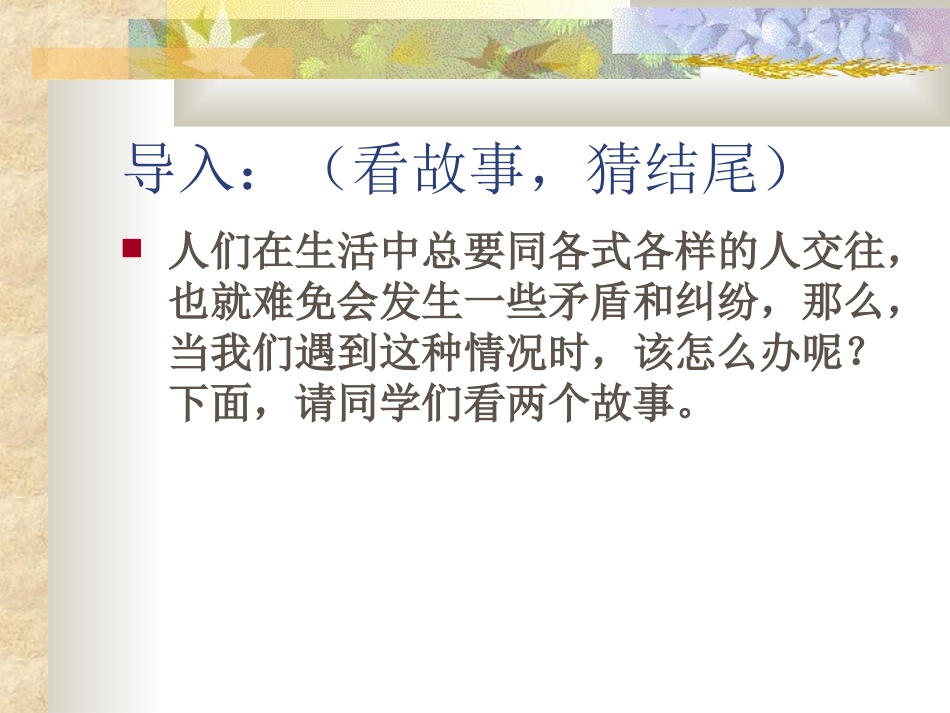 2013精品课件《多一些宽容》课件_第2页