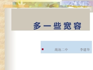 2013精品课件《多一些宽容》课件