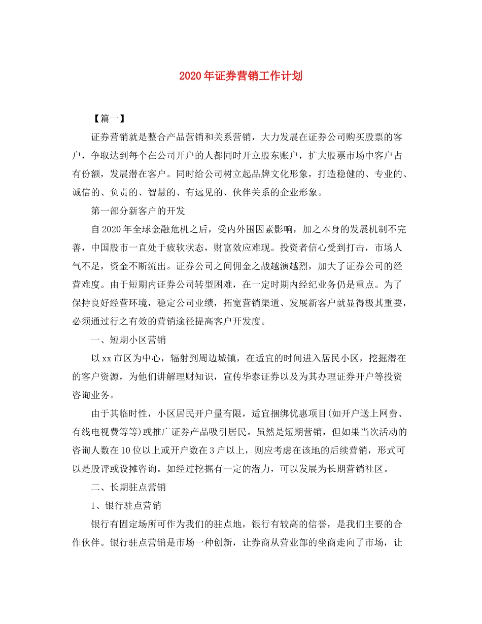 2020年证券营销工作计划_第1页