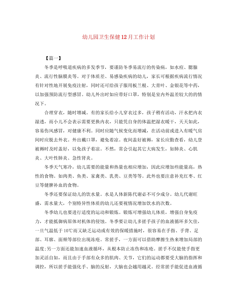 幼儿园卫生保健12月工作计划_第1页