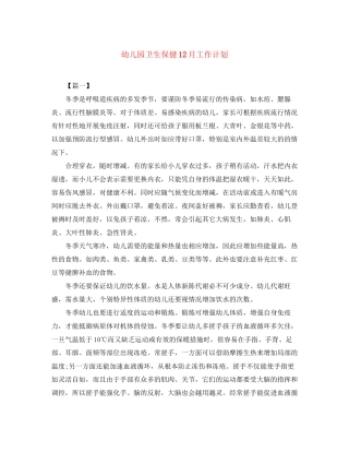 幼儿园卫生保健12月工作计划