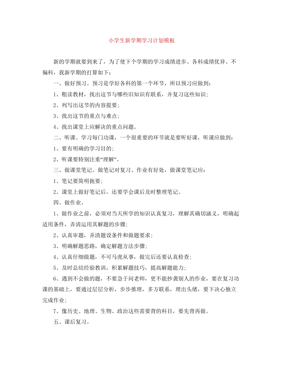 小学生新学期学习计划模板_第1页