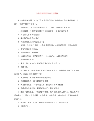 小学生新学期学习计划模板