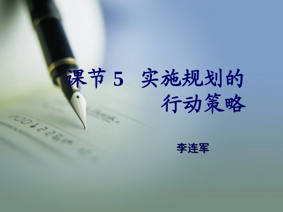 课节5—实施规划的行动策略（李连军）_第1页