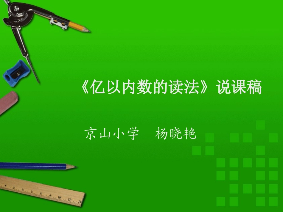 亿以内的数的读法_第1页
