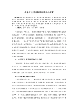 小学低段词语教学有效性