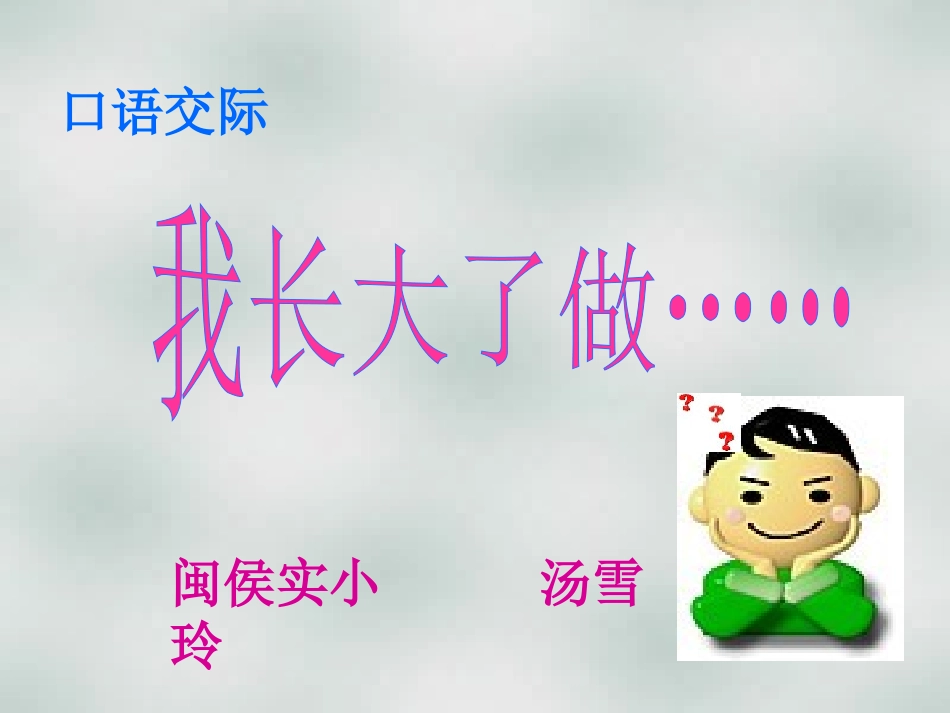口语交际：我长大了做_第1页