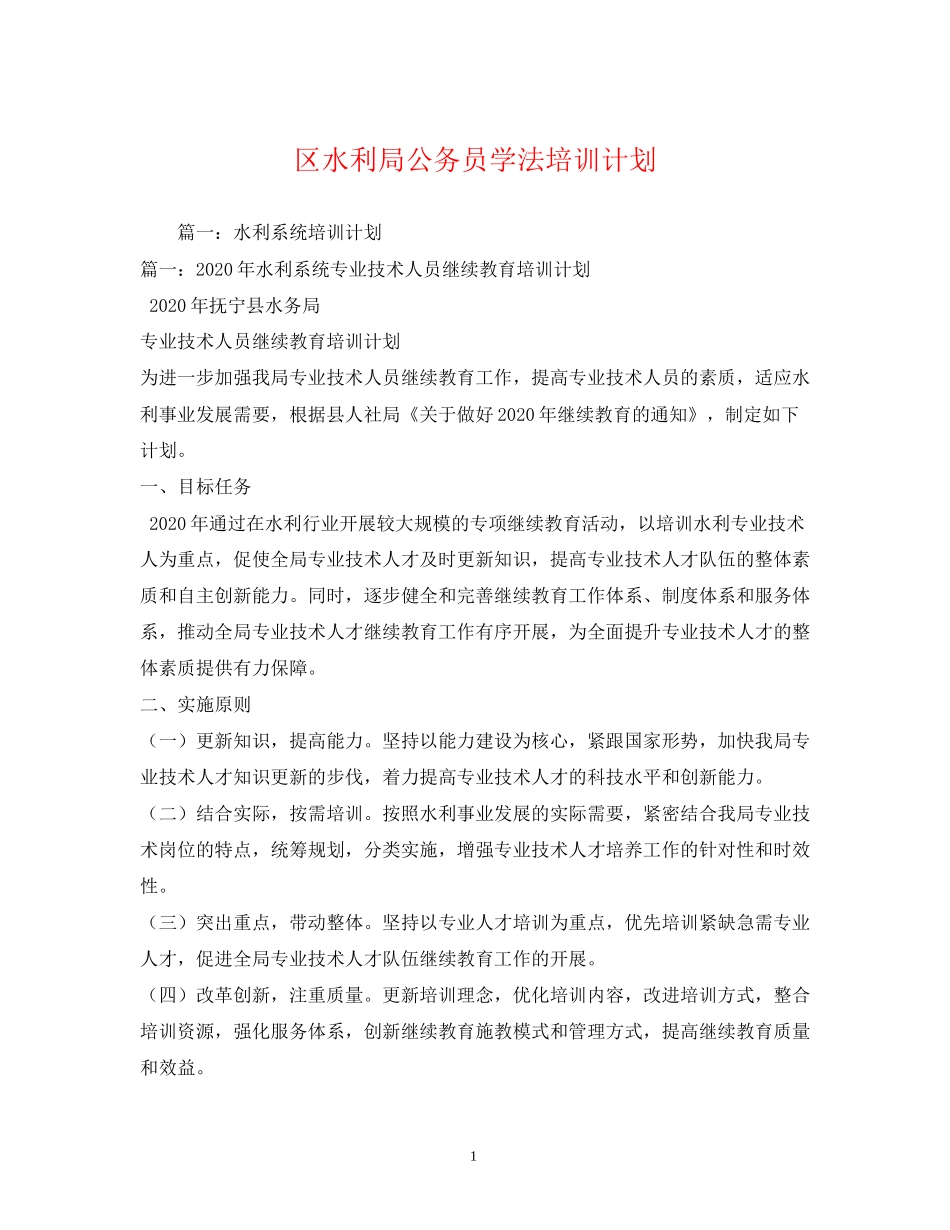 区水利局公务员学法培训计划2_第1页