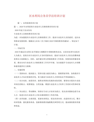 区水利局公务员学法培训计划2