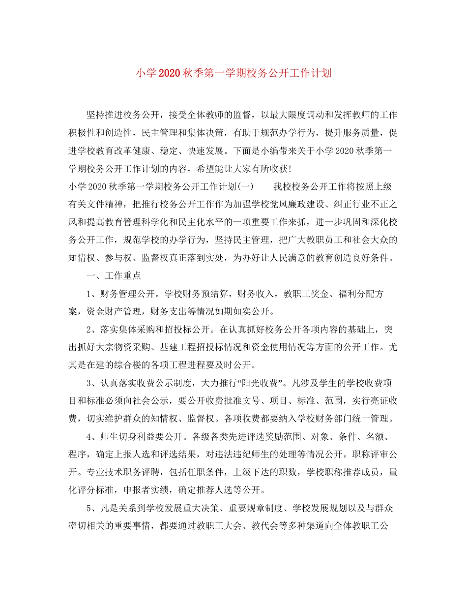 小学秋季第一学期校务公开工作计划_第1页