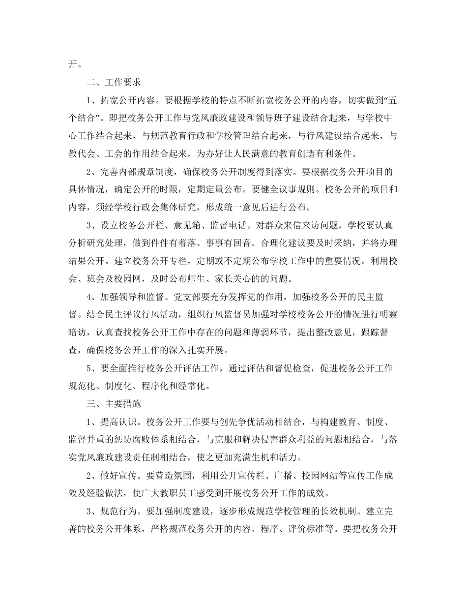 小学秋季第一学期校务公开工作计划_第2页