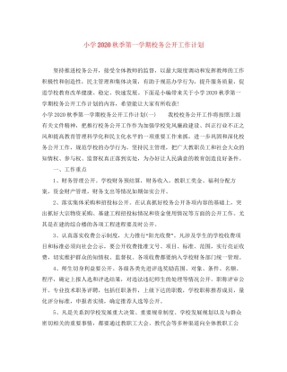 小学秋季第一学期校务公开工作计划