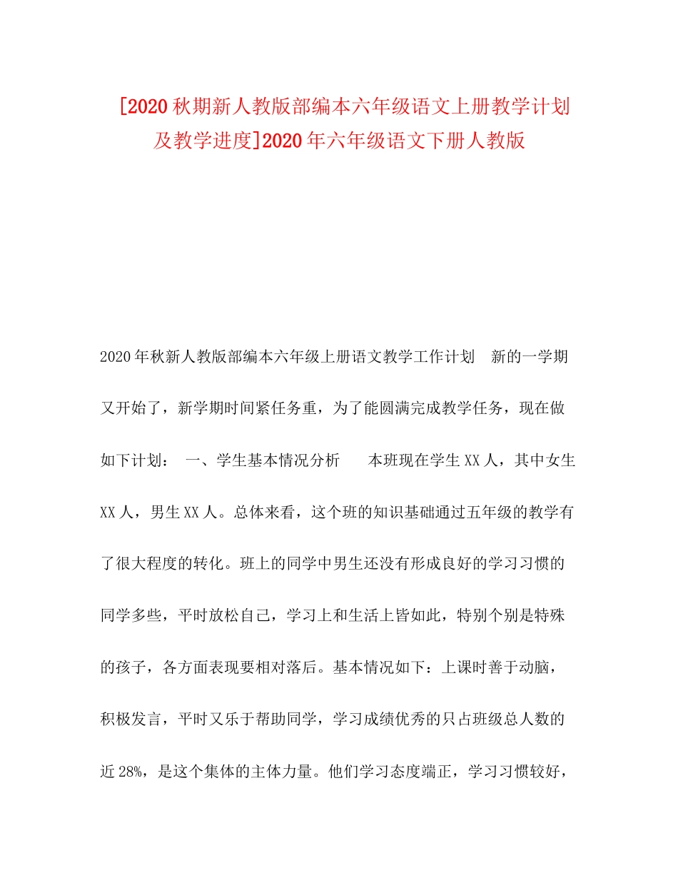 [秋期新人教版部编本六年级语文上册教学计划及教学进度]年六年级语文下册人教版_第1页