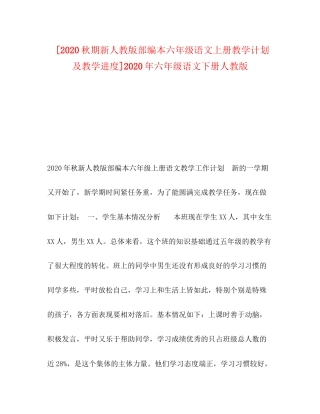[秋期新人教版部编本六年级语文上册教学计划及教学进度]年六年级语文下册人教版