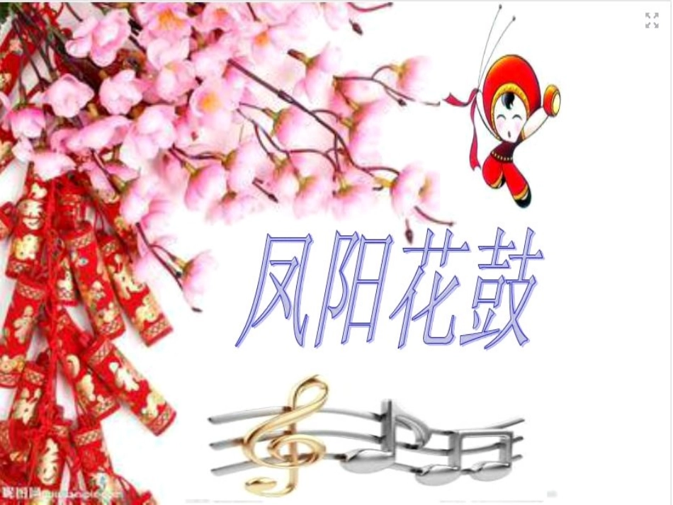 凤阳花鼓音乐课件_第2页