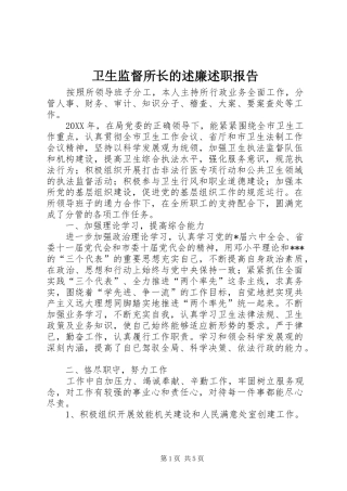 卫生监督所长的述廉述职报告