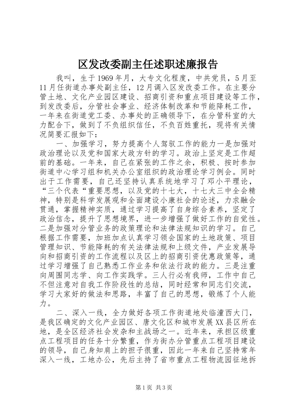 区发改委副主任述职述廉报告_第1页