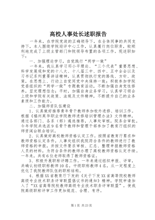 高校人事处长述职报告