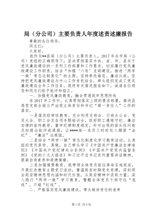 局（分公司）主要负责人年度述责述廉报告