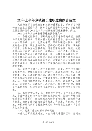 XX年上半年乡镇镇长述职述廉报告范文