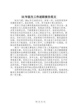 XX年医生工作述职报告范文