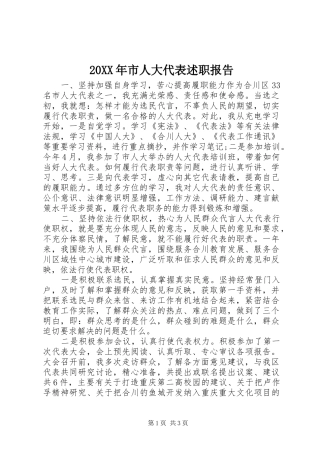 20XX年市人大代表述职报告