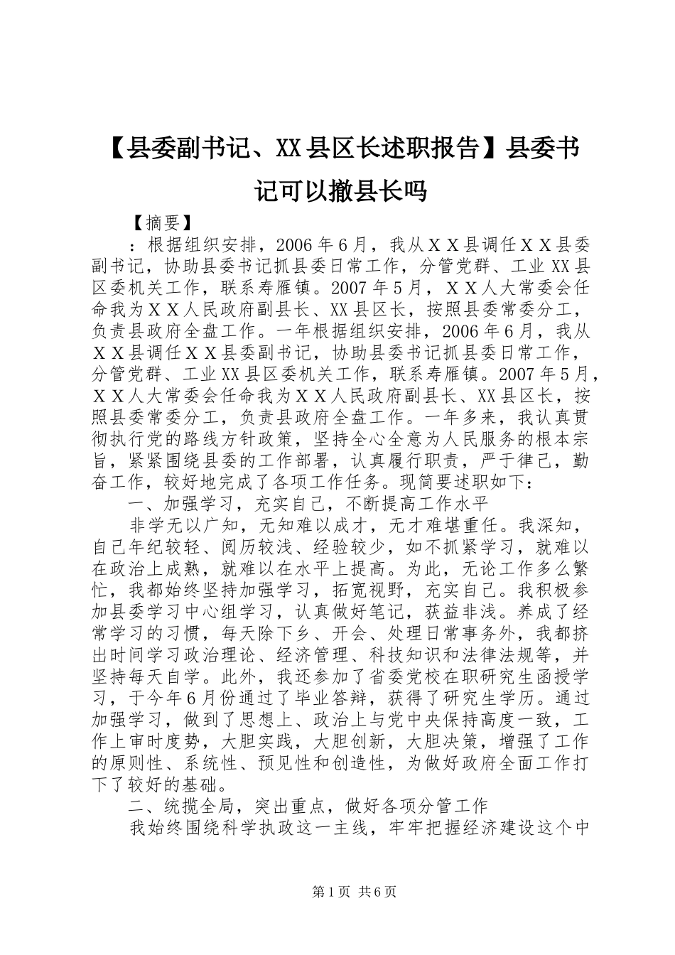 【县委副书记、XX县区长述职报告】县委书记可以撤县长吗_第1页