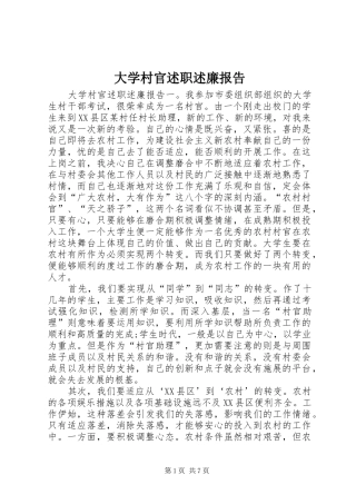 大学村官述职述廉报告